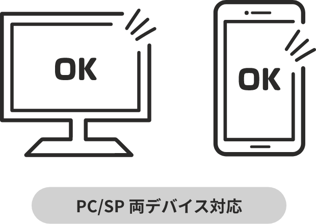 PC/SP 両デバイス対応
