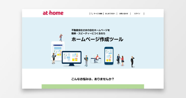 アットホーム様 ホームページ作成ツール・サービス紹介画面