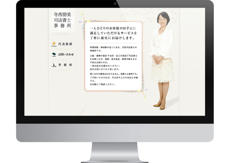 寺西司法書士事務所サイトのイメージ