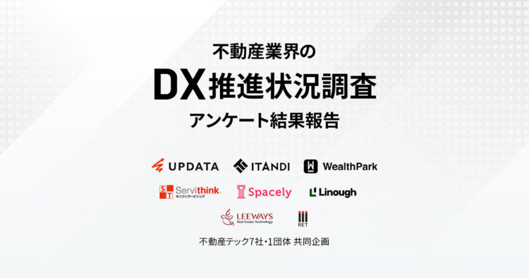 テック企業7社、1団体と合同で「『不動産業界におけるDX推進状況』アンケート」を実施いたしました。