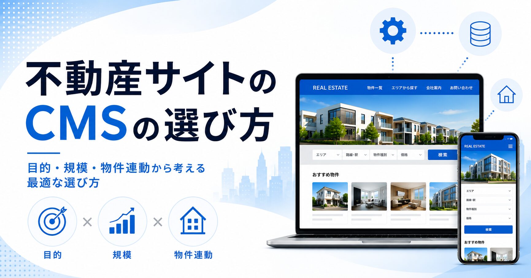 不動産サイトのCMS選び方｜目的・規模・物件連動から考える最適な選び方