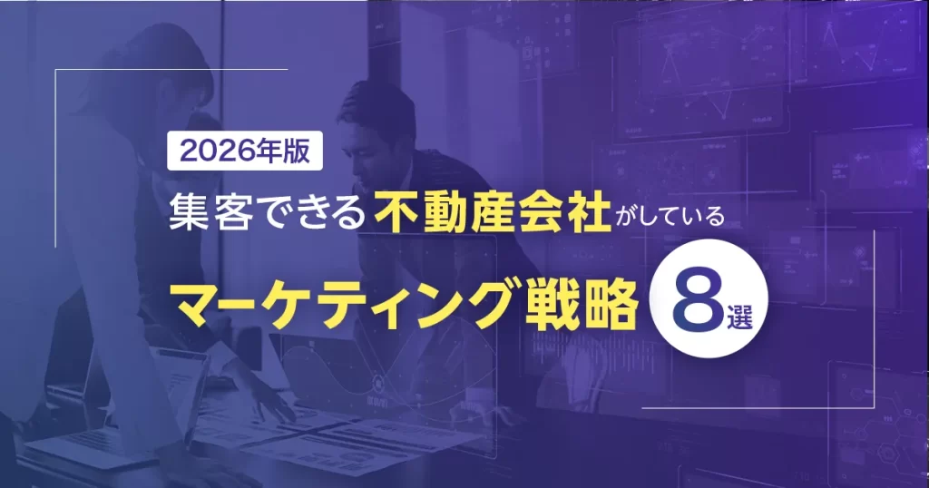 【2026年版】集客できる不動産会社がしているWebマーケティング戦略8選