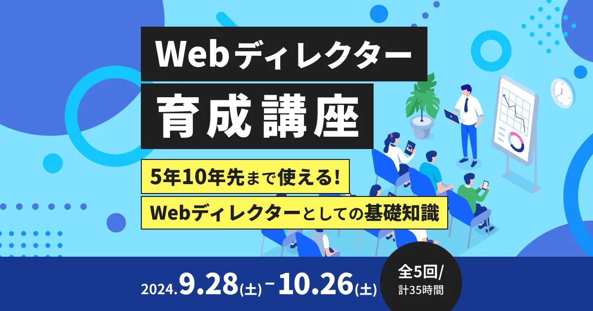 2024年9月開講 Webディレクター育成講座