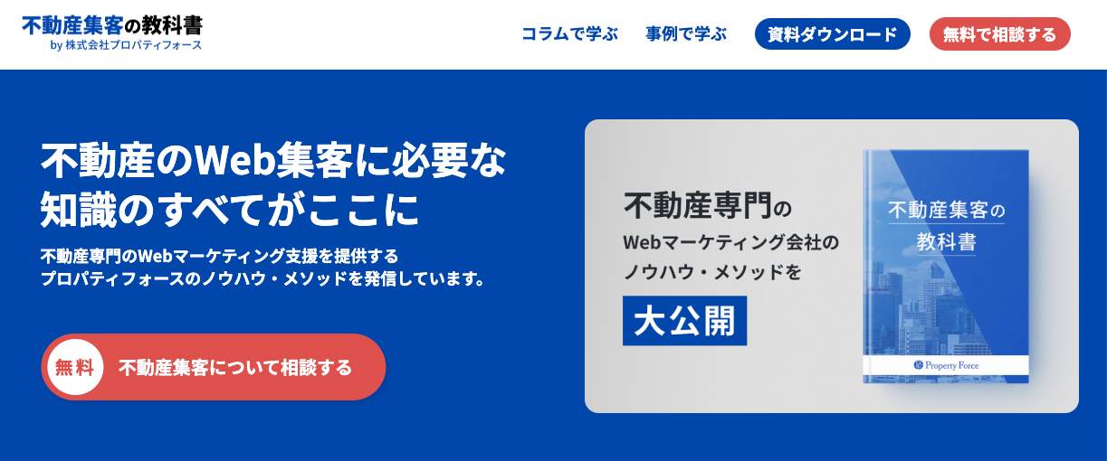 不動産集客の教科書