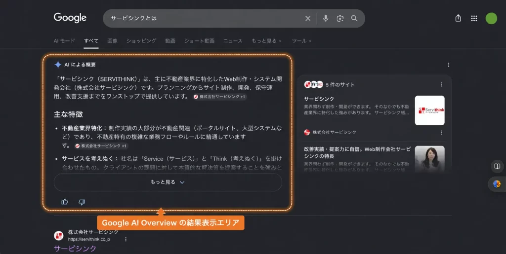 Google検索でサービシンクを検索した時の結果画面（Google AI Overview)