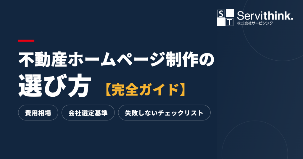 不動産ホームページ制作の選び方【完全ガイド】|費用相場・会社選定基準・失敗しないチェックリスト