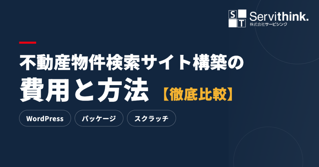 不動産物件検索サイト構築の費用と方法｜WordPress・パッケージ・スクラッチ徹底比較