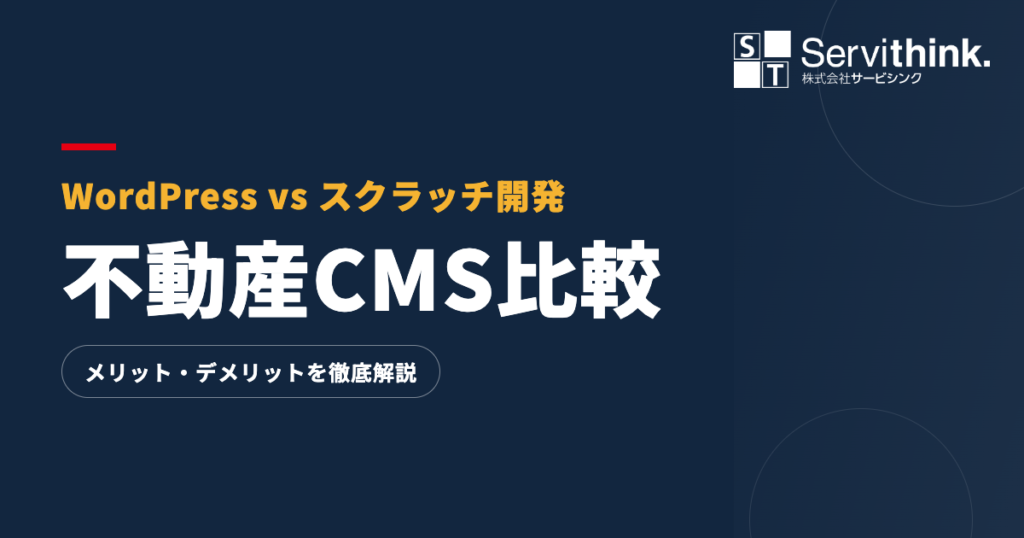 不動産CMS比較:WordPress vs スクラッチ開発のメリット・デメリット
