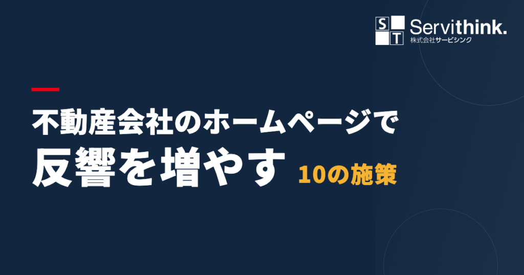 不動産会社のホームページで反響を増やす10の施策