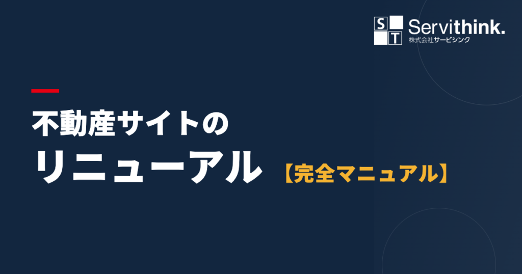 不動産サイトのリニューアル完全マニュアル