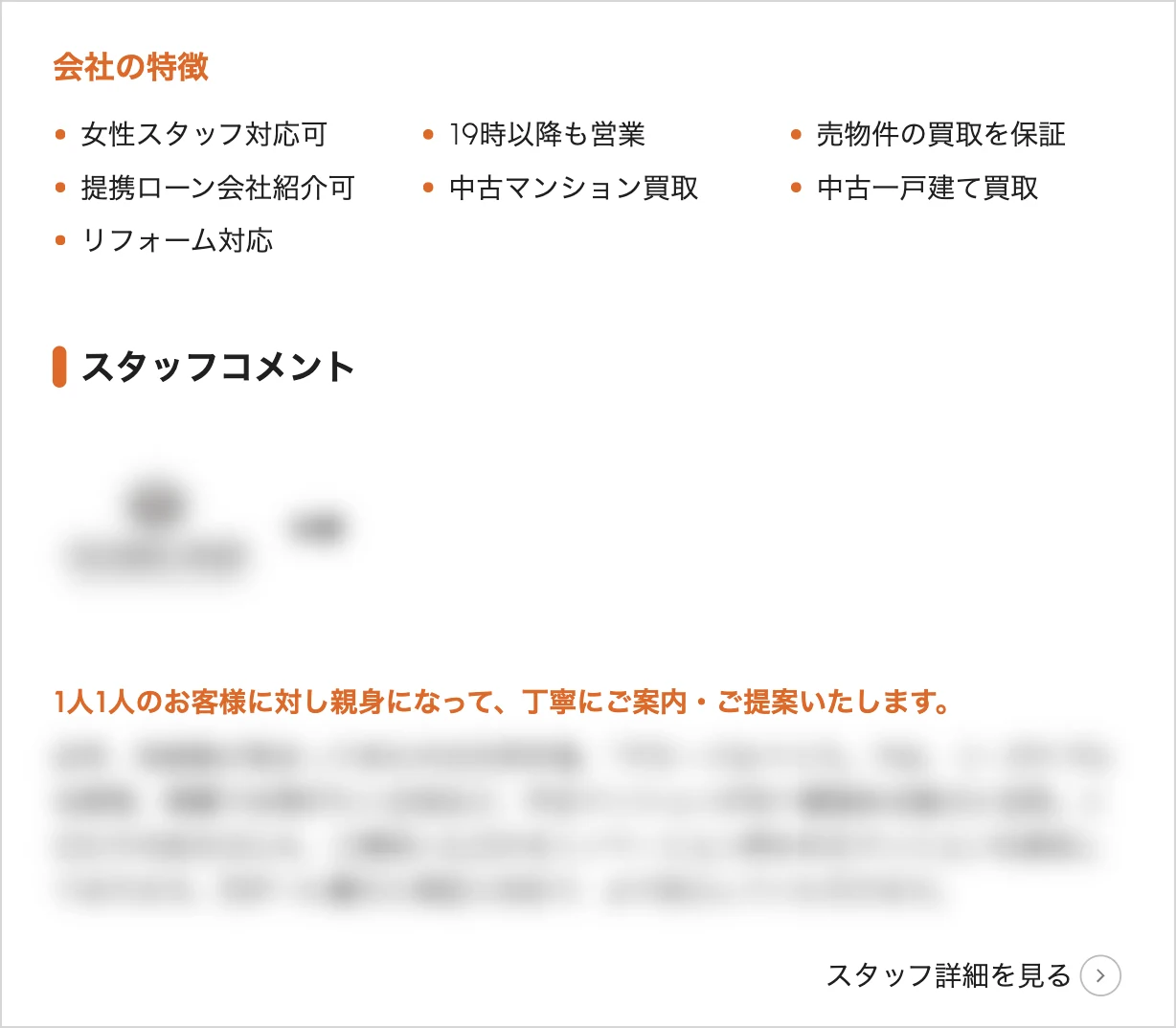LIFULL HOME'Sの売買物件ページにある会社の特徴とスタッフコメント欄（会社名・氏名・コメント本文はぼかし処理）