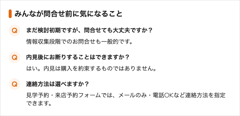 LIFULL HOME'Sの売買物件ページにある「みんなが問合せ前に気になること」のQ&A