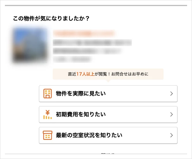 LIFULL HOME'Sの賃貸物件ページで表示された「この物件が気になりましたか？」のポップアップと3つの目的別ボタン（物件情報はぼかし処理）